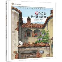12个月的乡村寓言故事/漂流瓶绘本馆:世界插画大师英诺森提作品