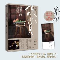 蔡澜说好物 我喜欢的是欣赏
