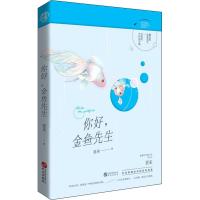 你好,金鱼先生