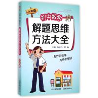 [N]初中数学解题思维方法大全(8年级)-9787570322237