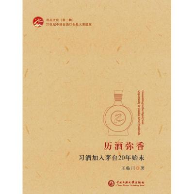 历酒弥香:习酒加入茅台20年始末