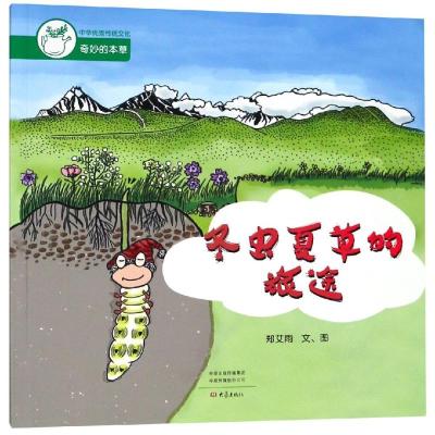 冬虫夏草的旅途/奇妙的本草