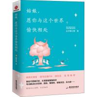 姑娘,愿你和这个世界愉快相处