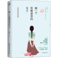 做一个优雅睿智的女子