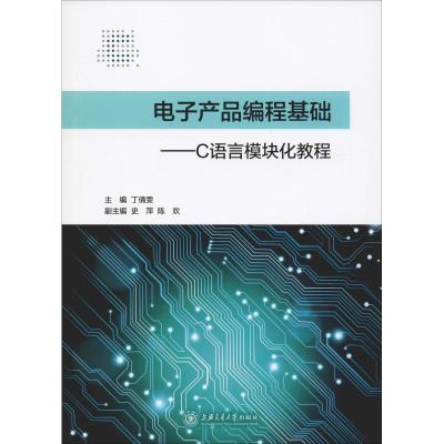电子产品编程基础——C语言模块化教程