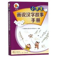 小学生画说汉字故事手册/小知了工具书系列(第2辑)
