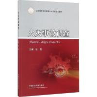火灾事故调查