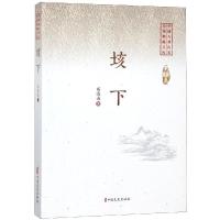 垓下/中国专业作家小说典藏文库(邓海南卷)