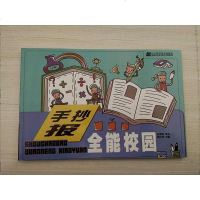 [优惠]全能校园手抄报辽宁科学技术出版社 戴文奇 张承国 手抄报 黑板报 墙报画教材少儿童校园创意墙报画手册_672