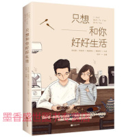 正版只想和你好好生活(武志红、陈海贤、李松蔚等国内*心理专家的亲密关系成长课)00