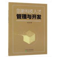 创新科技人才管理与开发