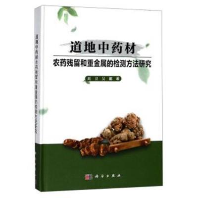 道地中药材农药残留和重金属的检测方法研究