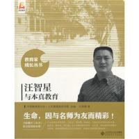 汪智星与本真教育