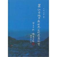 丽江古城申报世界文化遗产纪实