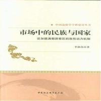 市场中的民族与国家-论加德满都游客区的族性动力机制