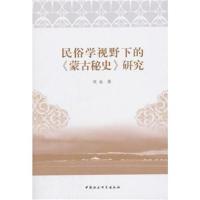 民俗学视野下的《蒙古秘史》研究