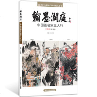 翰墨洞庭中国画名家三人行2018第三辑 国画系列 美术绘画书籍 正版