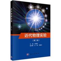 近代物理实验(第二版)