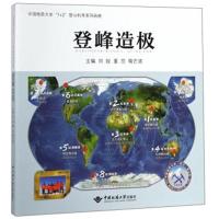 登峰造极/中国地质大学“7+2”登山科考系列画册