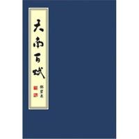 天南百赋(套装上下册)