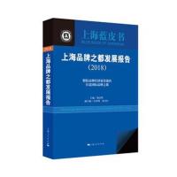 上海品牌之都发展报告(2018)