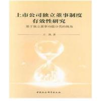 上市公司独立董事制度有效性研究
