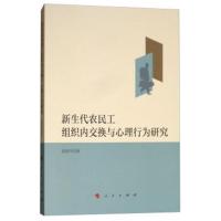 新生代农民工组织内交换与心理行为研究