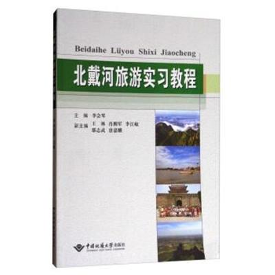 旅游实习教程