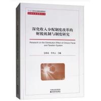 深化收入分配制度改革的财税机制与制度研究
