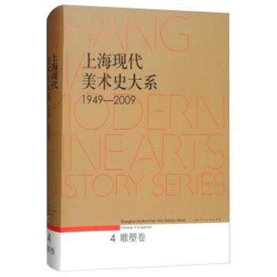 上海现代美术史大系(4 雕塑卷 1949-2009)