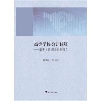 高等学校会计核算