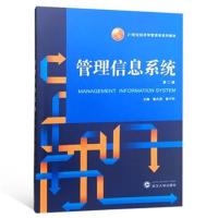 管理信息系统(第二版)