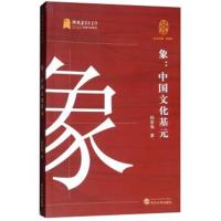 象:中国文化基元