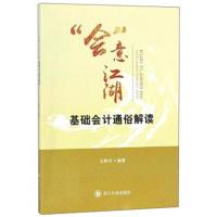“会”意江湖 基础会计通俗解读