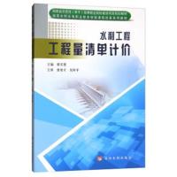 水利工程工程量清单计价/湖南省示范性(骨干)高等职业