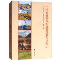中国石油西气东输管道公司志(2000-2016)