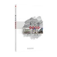 美丽乡村建设丛书 新农村住宅图集
