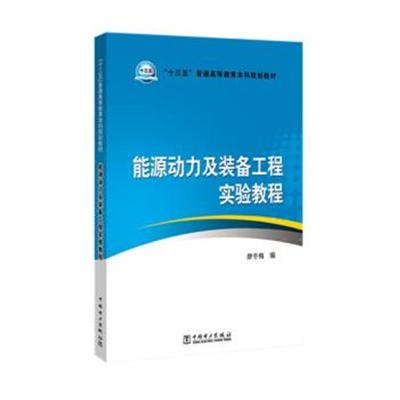 “十三五”普通高等教育本科规划教材 能源动力及装备