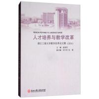 人才培养与教学改革:浙江工商大学教学改革论文集(201