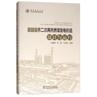 超超临界二次再热燃煤发电机组设计与运行