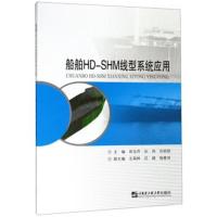 船舶HDSHM型线系统应用/田玉芹