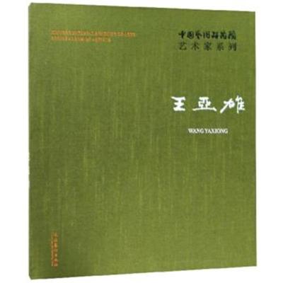王亚雄/中国艺术研究院艺术家系列