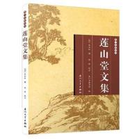 莲山堂文集/厦门文献丛刊