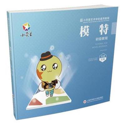 小荧星艺术学校通用教程:模特初级教程
