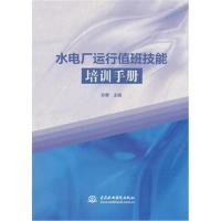 水电厂运行技能培训手册