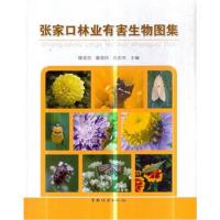 张家口林业有害生物图集(精)