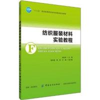 纺织服装材料实验教程