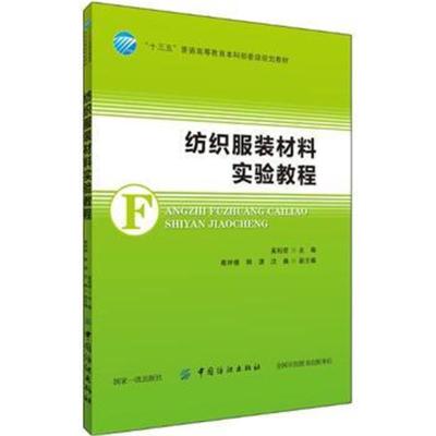 纺织服装材料实验教程