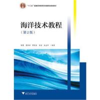 海洋技术教程(第2版)