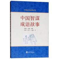 中国智谋成语故事(英汉对照)